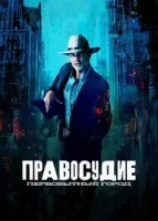 Правосудие: Первобытный город смотреть онлайн сериал 1 сезон