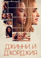 Джинни и Джорджия смотреть онлайн сериал 1-2 сезон