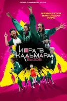 Игра в кальмара. Вызов смотреть онлайн тв шоу 1 сезон