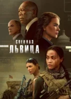 Спецназ: Львица смотреть онлайн сериал 1 сезон