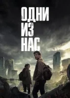 Одни из нас смотреть онлайн сериал 1 сезон