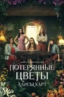 Потерянные цветы Элис Харт смотреть онлайн сериал 1 сезон