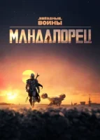 Мандалорец смотреть онлайн сериал 1-3 сезон