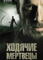 Ходячие мертвецы смотреть онлайн сериал 1-11 сезон