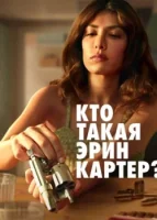 Кто такая Эрин Картер? смотреть онлайн сериал 1 сезон