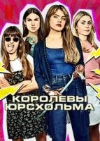 Королевы Юрсхольма смотреть онлайн сериал 1 сезон