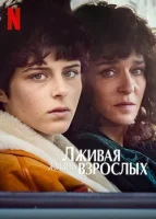 Лживая взрослая жизнь смотреть онлайн сериал 1 сезон