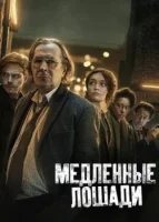 Медленные лошади смотреть онлайн сериал 1-3 сезон