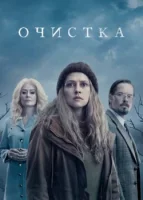 Очищение смотреть онлайн сериал 1 сезон